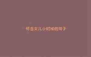 看了想到小时候的句子