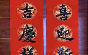 描写喜庆的对联的句子