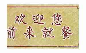 餐厅欢迎尝试句子