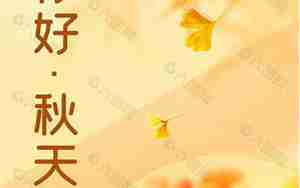 秋天的句子正能量