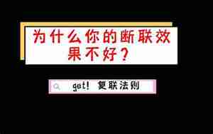 挽回感情为什么要断联