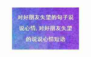 心情失望的句子说说心情