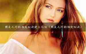 男女朋友如何建立信任