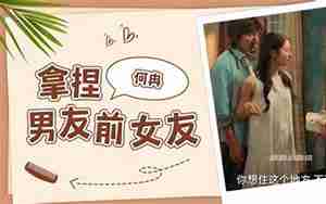 如何打败男友的前女友