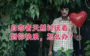 前男友讨厌你了怎么办