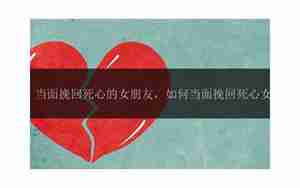 追回一个死心的女朋友