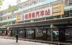 广州汽车客运站