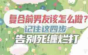 缠着男友复合都不同意