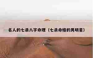 用杀八字名人