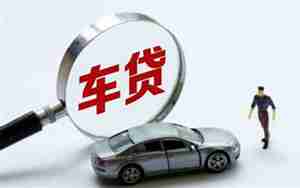 汽车违约金