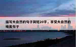 描写大自然的简短句子大全