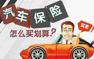 汽车保险包括哪些