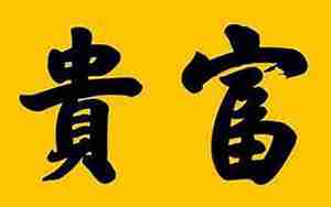 大儒八字