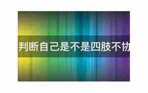 女朋友四肢不协调