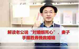 老公对婚姻死心表现