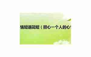担心一个人的经典句子说说心情短语