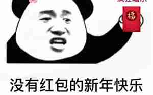 过年问要微信红包句子