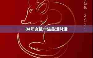 属鼠女婚姻