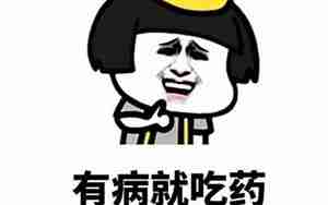 男友骂我有病就去看