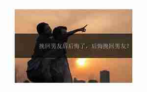 挽回了男友后他变了个人