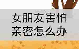 女朋友害怕我怎么办