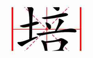 培字起名