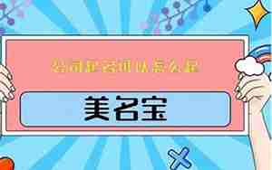 恰好起名