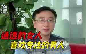喜欢专注男人的女人