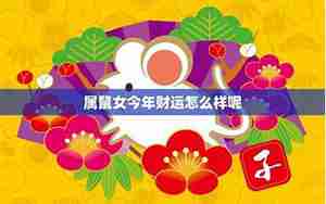 鼠女2017运势