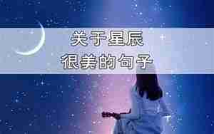有星辰的句子