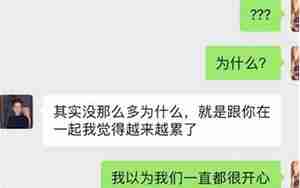 跟男友说分手他挽留我