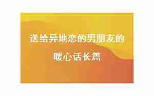 送给异地恋男友的话