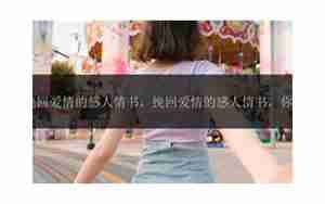 挽回男友的感人情书