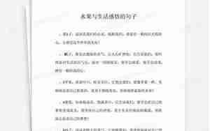 水果与生活感悟的句子