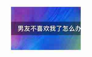 男友不喜欢我送的东西