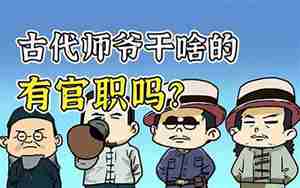 师爷
