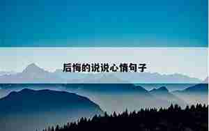 我很后悔的句子说说心情短语