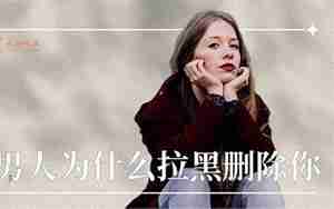 男人为什么拉黑前女友