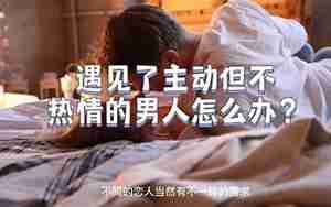 男朋友觉得你不热情
