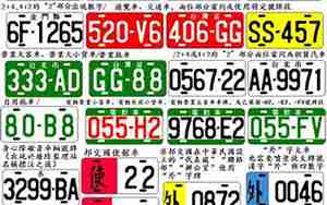 台湾汽车牌照