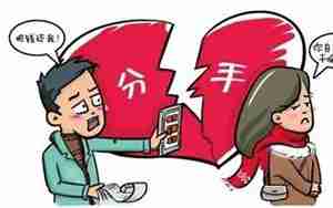 女朋友要钱分手