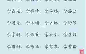 李姓女孩生辰八字起名