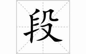 段字怎么起名