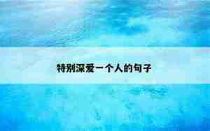 爱一个男人爱到深的句子