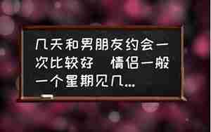 男朋友几天找你一次