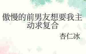 前男友想复合欲擒故纵