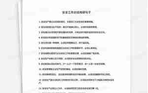 祝工作安全的句子