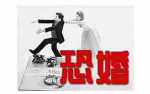 男友是离异家庭恐婚