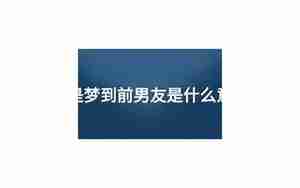 老是梦到我前男友