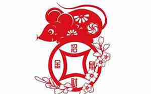 鼠年事业运势